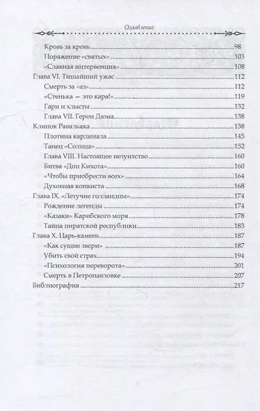 Хроники хаоса. Россия и Европа в XVII веке - фото 3