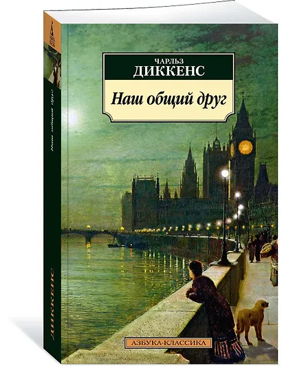 Наш общий друг - фото 2