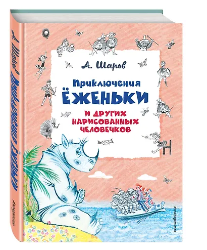 Приключения Ёженьки и других нарисованных человечков (ил. Н.Гольц) - фото 3