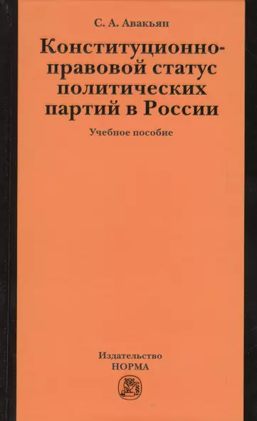 Конституционно-правовой статус политических партий в России: Учебное пособие - фото 1