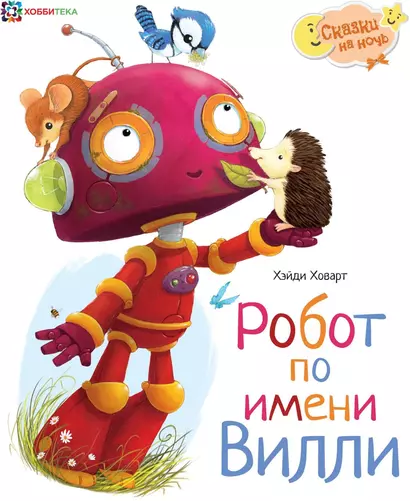 Робот по имени Вилли - фото 1