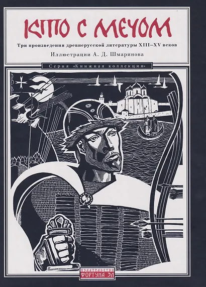 Кто с мечом: Три произведения древнерусской литературы ХIII-XV веков - фото 1