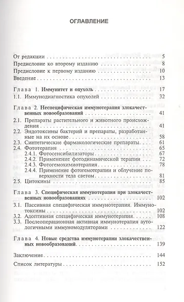 Иммунотерапия при злокачественных новообразованиях изд.2 - фото 2