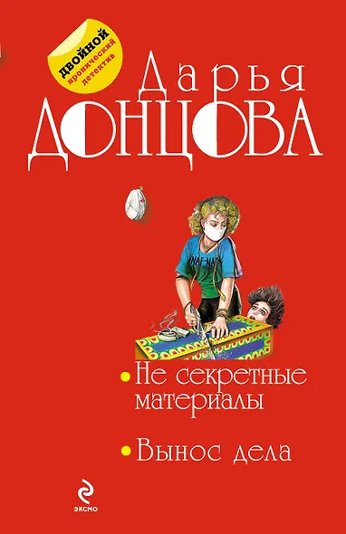 Несекретные материалы. Вынос дела: романы - фото 1