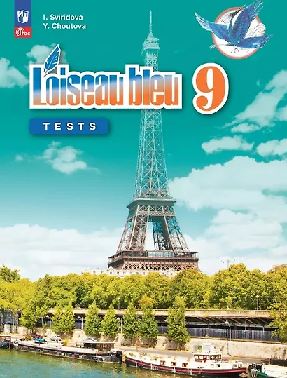 Французский язык. 9 класс. Второй иностранный язык. Контрольные и проверочные задания. Учебное пособие. 3-е издание, переработанное. ФГОС 2021 - фото 1