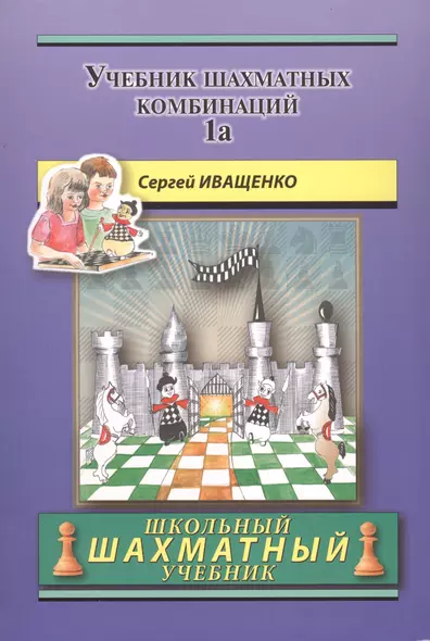 Учебник шахматных комбинаций. Том 1а / The Manual Of Chess Combinations: Volume 1a - фото 1