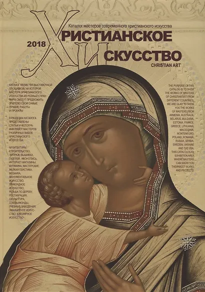 Христианское искусство-2018 Каталог мастеров современного христ. Искусства - фото 1