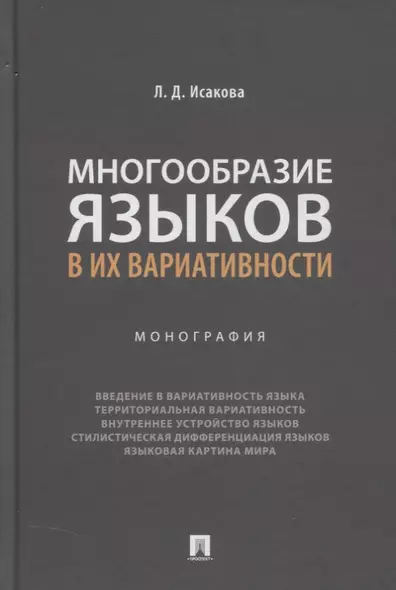 Многообразие языков в их вариативности. Монография - фото 1