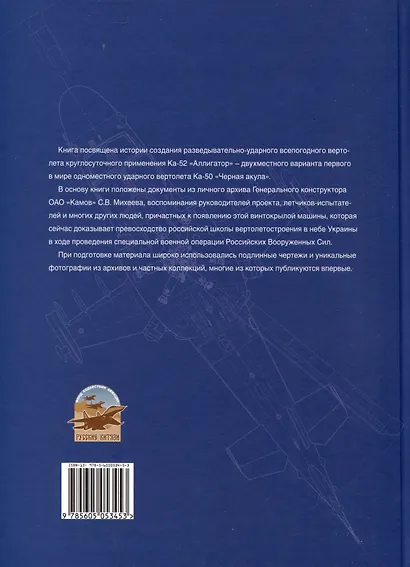 Аллигатор. История боевого вертолета Ка-52 - фото 2