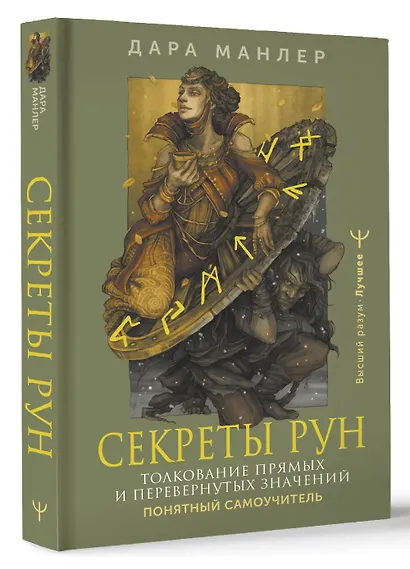 Секреты рун. Толкование прямых и перевернутых значений. Понятный самоучитель - фото 3