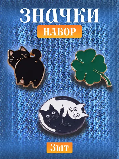 Набор металлических значков (3шт.) (Pin Joy Котик с хвостиком Значок Pin Joy Коты Инь-Ян Значок Pin Joy Клевер) (металл) - фото 1