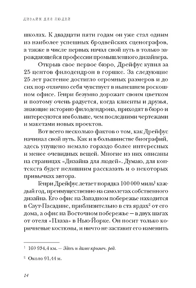 Дизайн для людей. Принципы промышленного дизайна - фото 13