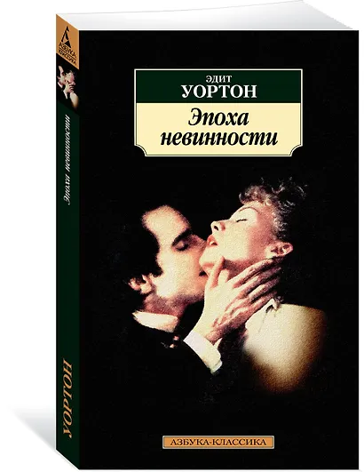 Эпоха невинности - фото 2
