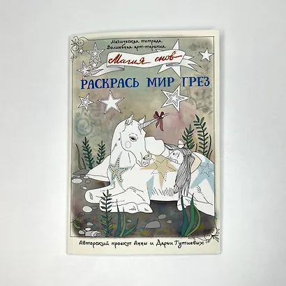 Магия снов. Раскрась мир грез - фото 4