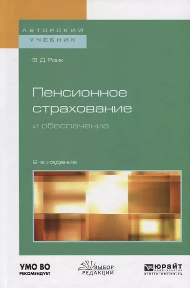 Пенсионное страхование и обеспечение. Учебное пособие для бакалавриата и магистратуры - фото 1