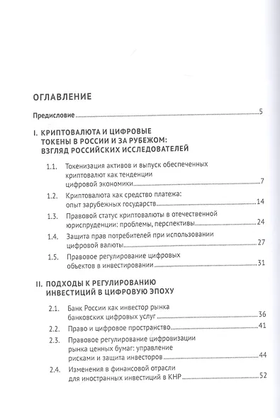 Обеспечение прав инвесторов в условиях цифровизации экономики: опыт стран Европы и Азии. Монография - фото 2