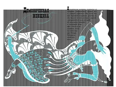 Тэффи «Демоническая женщина» с илл. Ольги Малиновской - фото 8