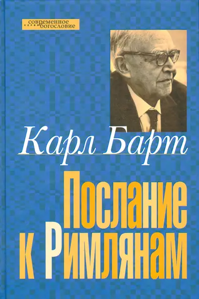 Послание к римлянам (СБ) Барт - фото 1