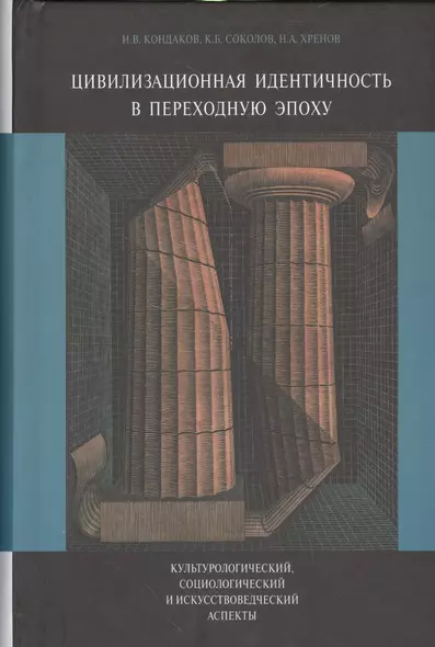 Цивилизационная идентичность в переходную эпоху Культурологический… (Кондаков) - фото 1