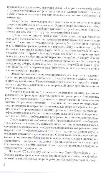 Модные увлечения блистательного Петербурга. Кумиры. Рекорды. Курьезы - фото 4