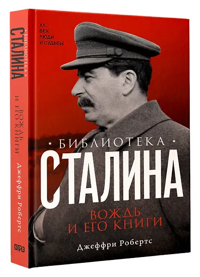 Библиотека Сталина. Вождь и его книги - фото 3