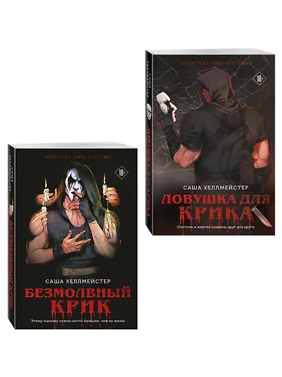 Комплект из 2 книг (Безмолвный Крик. Ловушка для Крика) - фото 3