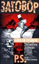 Гроссмейстеры Зазеркалья : P.S. Россия и мировая геополитика - фото 1