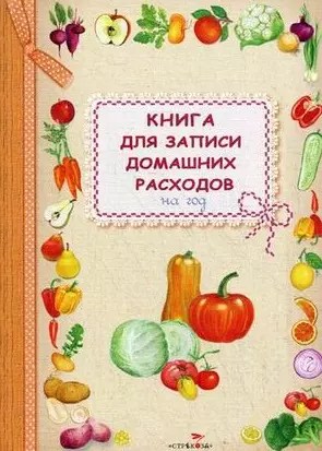 Книга для записи домашних расходов на год (овощи) - фото 1