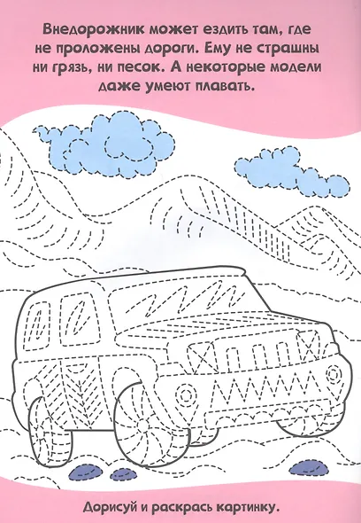 Прописи только для мальчиков. Машинки - фото 4