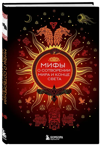 Мифы о сотворении мира и конце света - фото 3