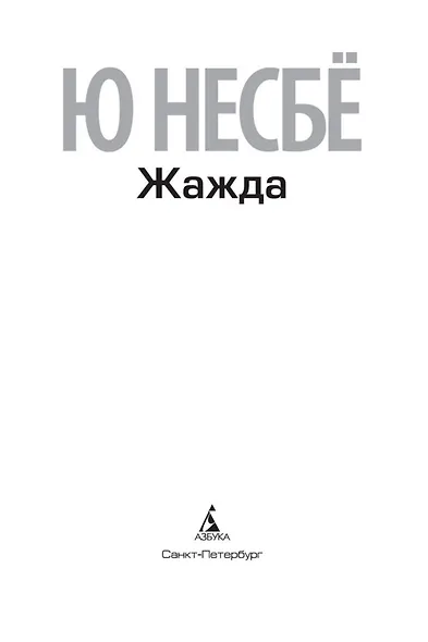 Жажда - фото 5