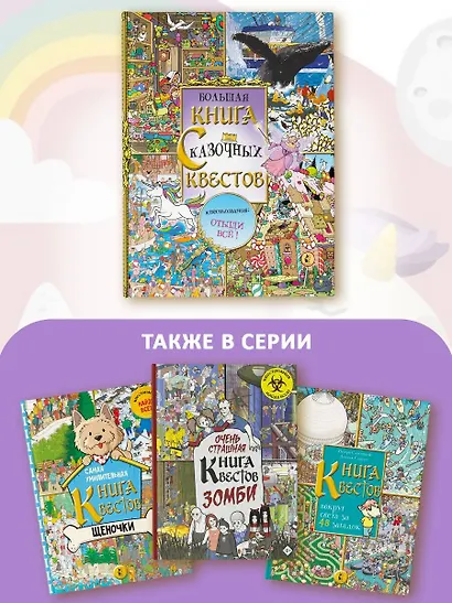 Виммельбух. Большая книга сказочных квестов. Квестомания: отыщи все! - фото 6
