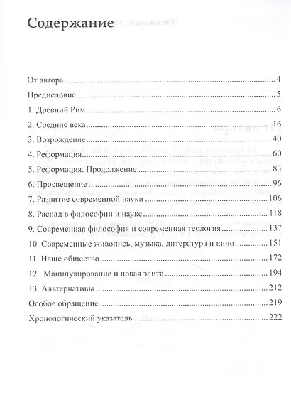 Чтобы продолжалась жизнь. Взлеты и падения западной мысли и культуры - фото 2