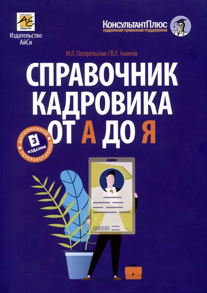 Справочник кадровика от А до Я (Издание 3-е, переработанное и дополненное) - фото 1