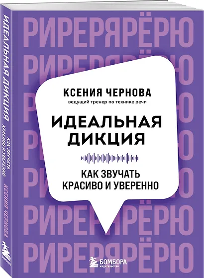 Идеальная дикция. Как звучать красиво и уверенно - фото 3