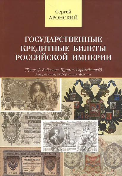 Государственные кредитные билеты Российской Империи - фото 1