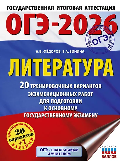 ОГЭ-2026. Литература.20 тренировочных вариантов экзаменационных работ для подготовки к основному государственному экзамену - фото 1