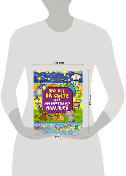 Про всё на свете для любознательных малышей - фото 3