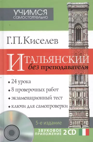 Итальянский без преподавателя. 5 -е изд. + звуковое приложение 2CD - фото 1