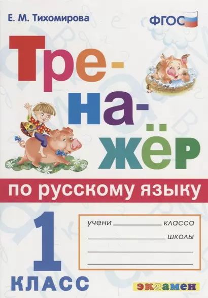 Тренажёр по русскому языку. 1 класс. ФГОС - фото 1