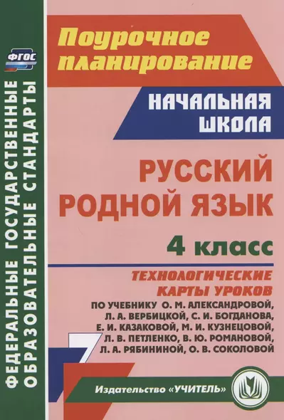 Русский родной язык. 4 класс: технологические карты уроков по учебнику О.М. Александровой, Л.А. Вербицкой, С.И. Богданова, Е.И. Казаковой, М. И. Кузнецовой, Л.В. Петленко, В.Ю. Романовой, Л.А. Рябининой, О.В. Соколовой - фото 1