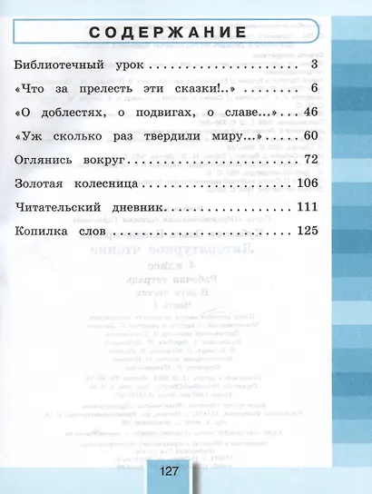 Литературное чтение. Рабочая тетрадь. 4 класс. В двух частях. Часть 1 - фото 2