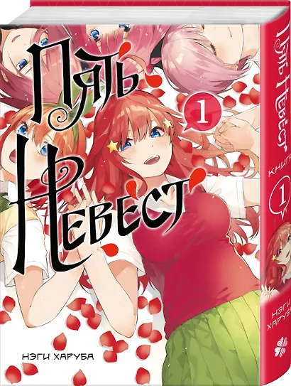 Пять невест. Том 1 (Gotoubun no Hanayome). Манга - фото 3