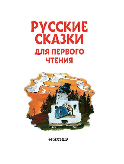 Русские сказки для первого чтения - фото 3