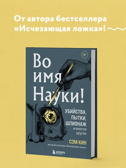 Во имя Науки! Убийства, пытки, шпионаж и многое другое - фото 4