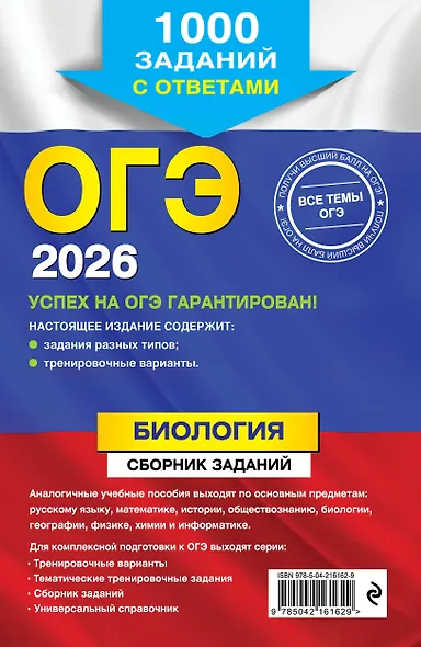 ОГЭ-2026. Биология. Сборник заданий: 1000 заданий с ответами - фото 2