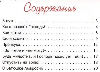 В гости к батюшке Амвросию. Притчи старца Амвросия Оптинского в пересказе для детей - фото 2
