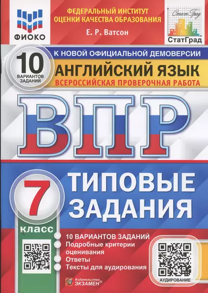 Английский язык. Всероссийская проверочная работа. 7 класс. 10 вариантов. Типовые задания - фото 1