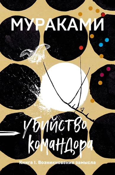 Убийство Командора. Книга 1. Возникновение замысла - фото 1