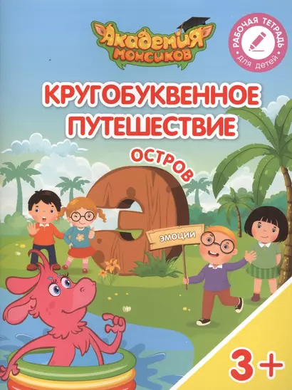 Кругобуквенное путешествие. Остров "Э". Пособие для детей 3-5 лет - фото 1